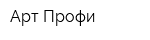 Арт-Профи