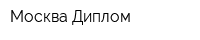 Москва-Диплом