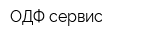 ОДФ-сервис