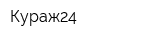 Кураж24