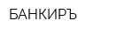 БАНКИРЪ