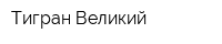 Тигран Великий