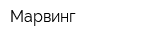 Марвинг