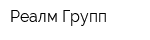 Реалм Групп