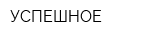 УСПЕШНОЕ