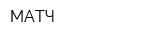 МАТЧ