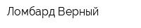 Ломбард Верный