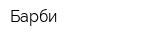 Барби