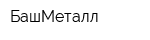 БашМеталл
