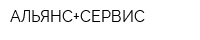 АЛЬЯНС+СЕРВИС