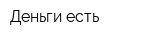 Деньги есть