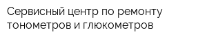 Сервисный центр по ремонту тонометров и глюкометров