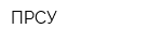 ПРСУ
