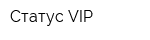 Статус VIP