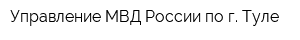 Управление МВД России по г Туле