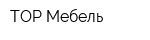 TOP-Мебель
