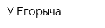 У Егорыча