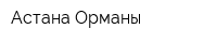 Астана Орманы