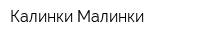 Калинки-Малинки