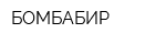 БОМБАБИР
