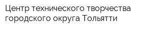 Центр технического творчества городского округа Тольятти