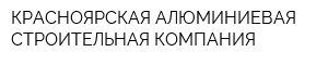 КРАСНОЯРСКАЯ АЛЮМИНИЕВАЯ СТРОИТЕЛЬНАЯ КОМПАНИЯ