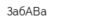 ЗабАВа