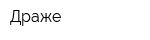 Драже