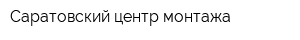 Саратовский центр монтажа