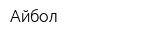 Айбол
