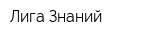Лига Знаний