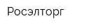 Росэлторг