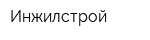 Инжилстрой