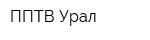 ППТВ Урал