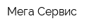 Мега-Сервис