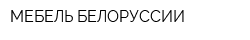 МЕБЕЛЬ БЕЛОРУССИИ