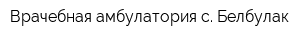 Врачебная амбулатория с Белбулак