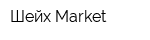 Шейх Market