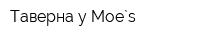 Таверна у Moe`s