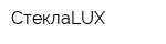 СтеклаLUX