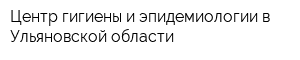 Центр гигиены и эпидемиологии в Ульяновской области