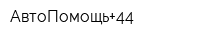 АвтоПомощь+44