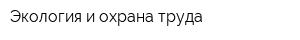 Экология и охрана труда