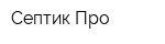 Септик Про