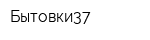 Бытовки37