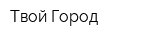 Твой Город