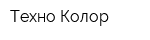Техно Колор