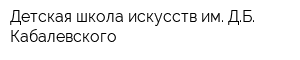 Детская школа искусств им ДБ Кабалевского