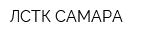 ЛСТК-САМАРА