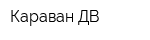 Караван ДВ